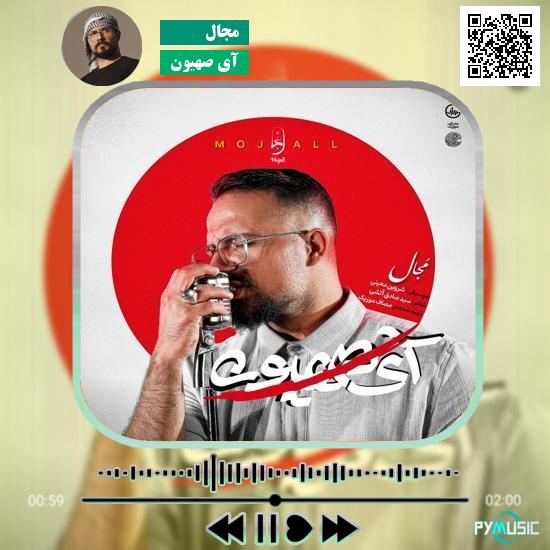 دانلود آهنگ آی صهیون مجال
